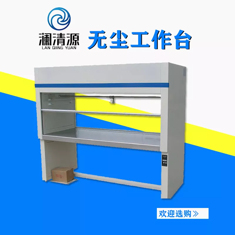 无尘工作台